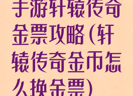 手游轩辕传奇金票攻略(轩辕传奇金币怎么换金票)