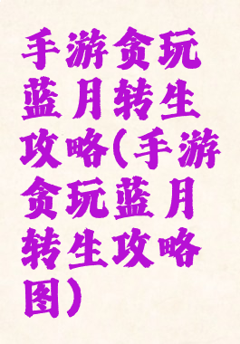 手游贪玩蓝月转生攻略(手游贪玩蓝月转生攻略图)