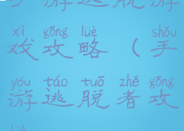 手游逃脱游戏攻略(手游逃脱者攻略)
