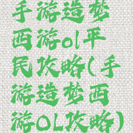 手游造梦西游ol平民攻略(手游造梦西游OL攻略)