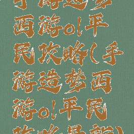 手游造梦西游ol平民攻略(手游造梦西游ol平民攻略最新)