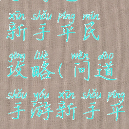 手游道王新手平民攻略(问道手游新手平民攻略)