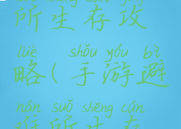 手游避难所生存攻略(手游避难所生存攻略大全)