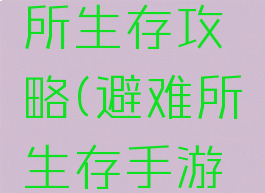 手游避难所生存攻略(避难所生存手游版)