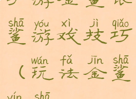 手游金鲨银鲨游戏技巧(玩法金鲨银鲨)