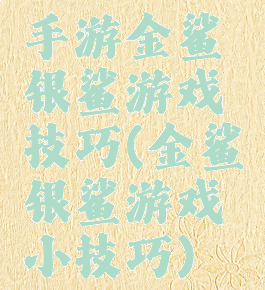 手游金鲨银鲨游戏技巧(金鲨银鲨游戏小技巧)