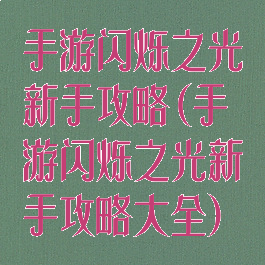 手游闪烁之光新手攻略(手游闪烁之光新手攻略大全)