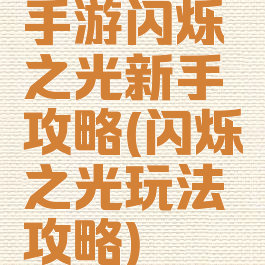 手游闪烁之光新手攻略(闪烁之光玩法攻略)