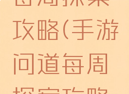 手游问道每周探案攻略(手游问道每周探案攻略视频)