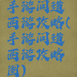 手游问道西游攻略(手游问道西游攻略图)