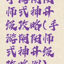 手游阴阳师式神升级攻略(手游阴阳师式神升级攻略图)