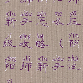 手游阴阳师新手怎么压级攻略(阴阳师新手注意)