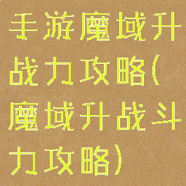 手游魔域升战力攻略(魔域升战斗力攻略)
