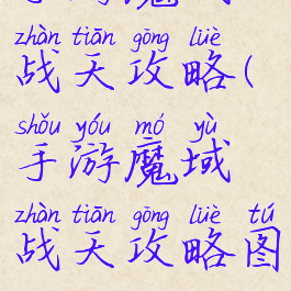 手游魔域战天攻略(手游魔域战天攻略图)
