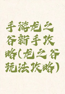 手游龙之谷新手攻略(龙之谷玩法攻略)