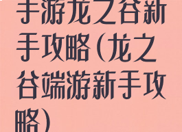 手游龙之谷新手攻略(龙之谷端游新手攻略)