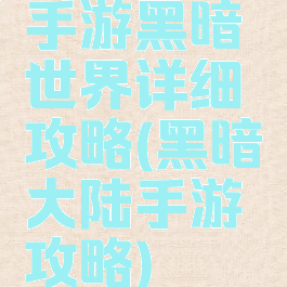 手游黑暗世界详细攻略(黑暗大陆手游攻略)