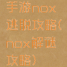 手游nox逃脱攻略(nox解谜攻略)