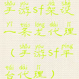 手游sf架设一条龙代理(手游sf平台代理)