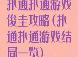 扑通扑通游戏俊圭攻略(扑通扑通游戏结局一览)