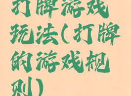打牌游戏玩法(打牌的游戏规则)