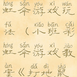 打地鼠彩虹伞游戏玩法(小班彩虹伞游戏教案《打地鼠》)
