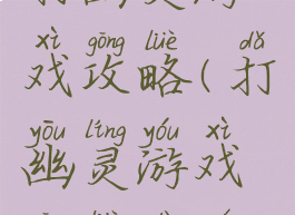 打幽灵游戏攻略(打幽灵游戏攻略大全)