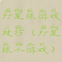 打星球游戏技巧(打星球小游戏)