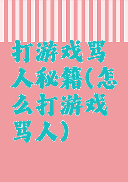 打游戏骂人秘籍(怎么打游戏骂人)