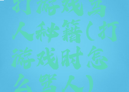 打游戏骂人秘籍(打游戏时怎么骂人)