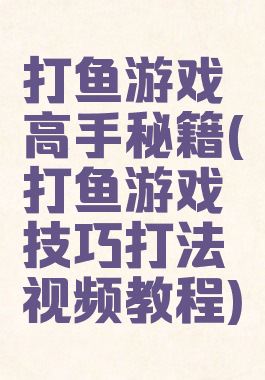 打鱼游戏高手秘籍(打鱼游戏技巧打法视频教程)