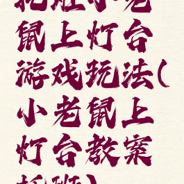 托班小老鼠上灯台游戏玩法(小老鼠上灯台教案托班)