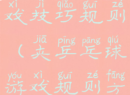 托乒乓球游戏技巧规则(夹乒乓球游戏规则方案)