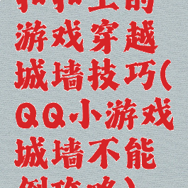 扣扣上的游戏穿越城墙技巧(QQ小游戏城墙不能倒攻略)