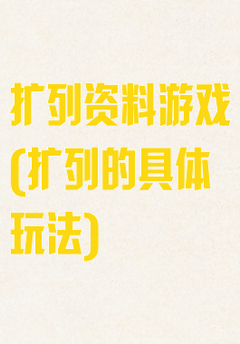 扩列资料游戏(扩列的具体玩法)