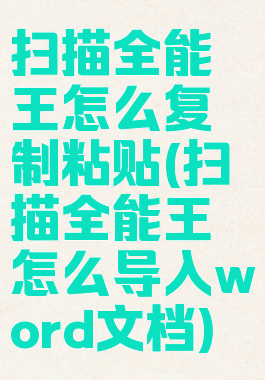 扫描全能王怎么复制粘贴(扫描全能王怎么导入word文档)