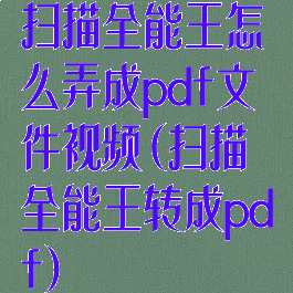 扫描全能王怎么弄成pdf文件视频(扫描全能王转成pdf)