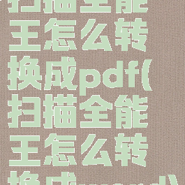 扫描全能王怎么转换成pdf(扫描全能王怎么转换成word)