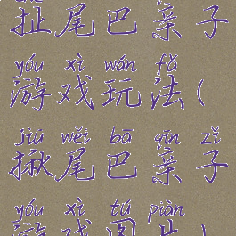 扯尾巴亲子游戏玩法(揪尾巴亲子游戏图片)