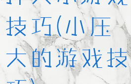 押大小游戏技巧(小压大的游戏技巧)