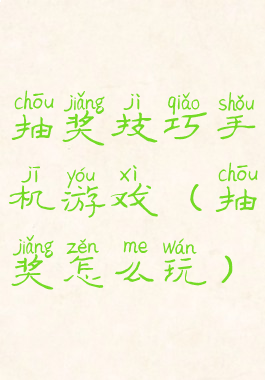 抽奖技巧手机游戏(抽奖怎么玩)