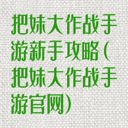 把妹大作战手游新手攻略(把妹大作战手游官网)