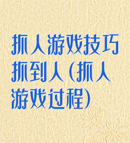 抓人游戏技巧抓到人(抓人游戏过程)