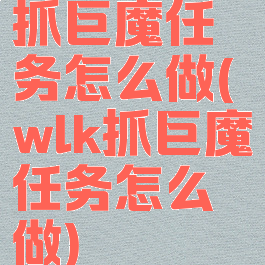 抓巨魔任务怎么做(wlk抓巨魔任务怎么做)