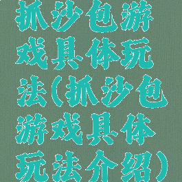 抓沙包游戏具体玩法(抓沙包游戏具体玩法介绍)