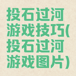 投石过河游戏技巧(投石过河游戏图片)