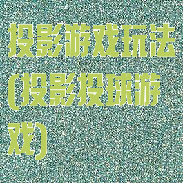 投影游戏玩法(投影投球游戏)