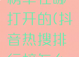 抖音热搜榜单在哪打开的(抖音热搜排行榜怎么看)