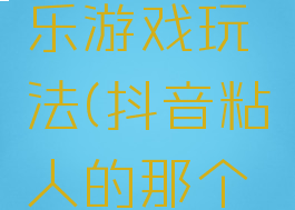 抖音粘粘乐游戏玩法(抖音粘人的那个游戏)