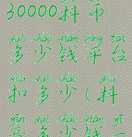 抖音嘉年华30000抖币多少钱平台扣多少(抖音多少钱一个嘉年华)